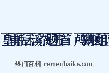 皇甫岳云溪杂题五首·鸬鹚堰组词是什么意思的图片